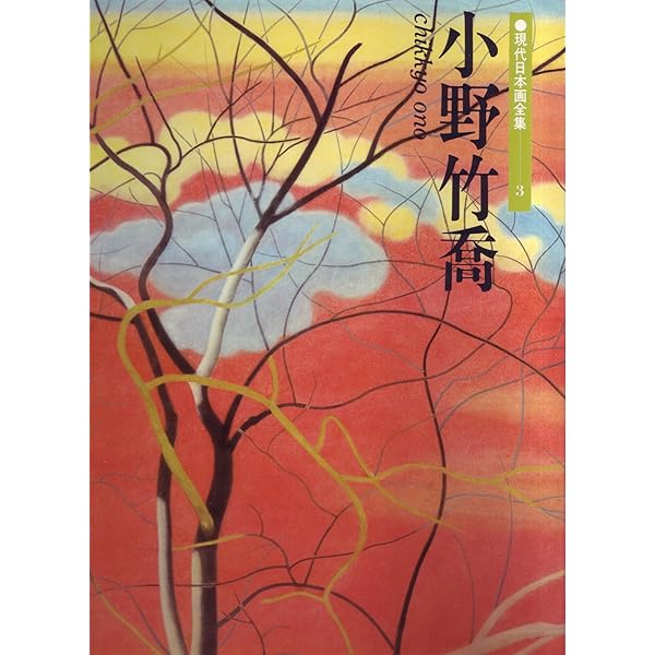 現代の日本画 (1) | 小野 竹喬, 塩川 京子 |本 | 通販 | Amazon